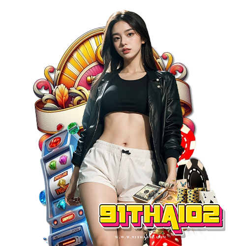 91thai02 ไม่ผ่านเอเย่นต์